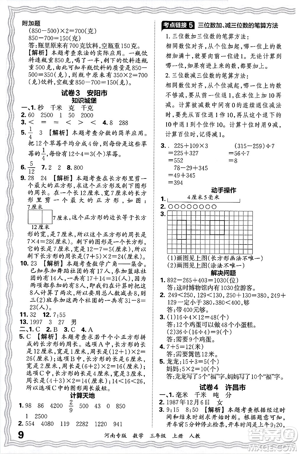 江西人民出版社2024年秋王朝霞各地期末試卷精選三年級(jí)數(shù)學(xué)上冊(cè)人教版河南專版答案