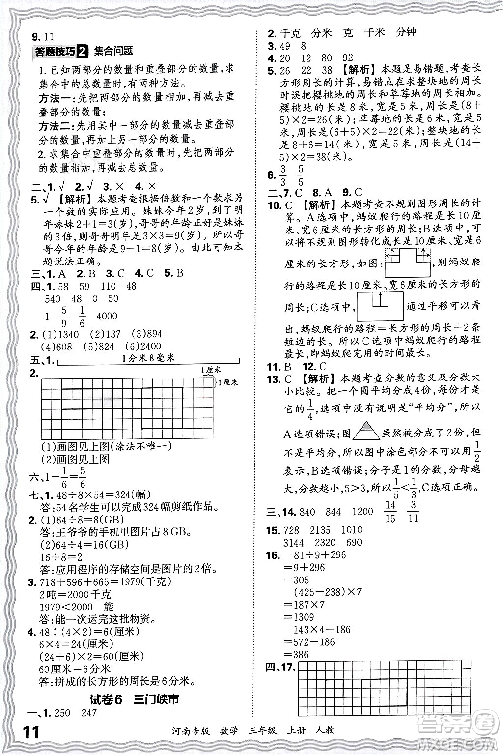 江西人民出版社2024年秋王朝霞各地期末試卷精選三年級(jí)數(shù)學(xué)上冊(cè)人教版河南專版答案