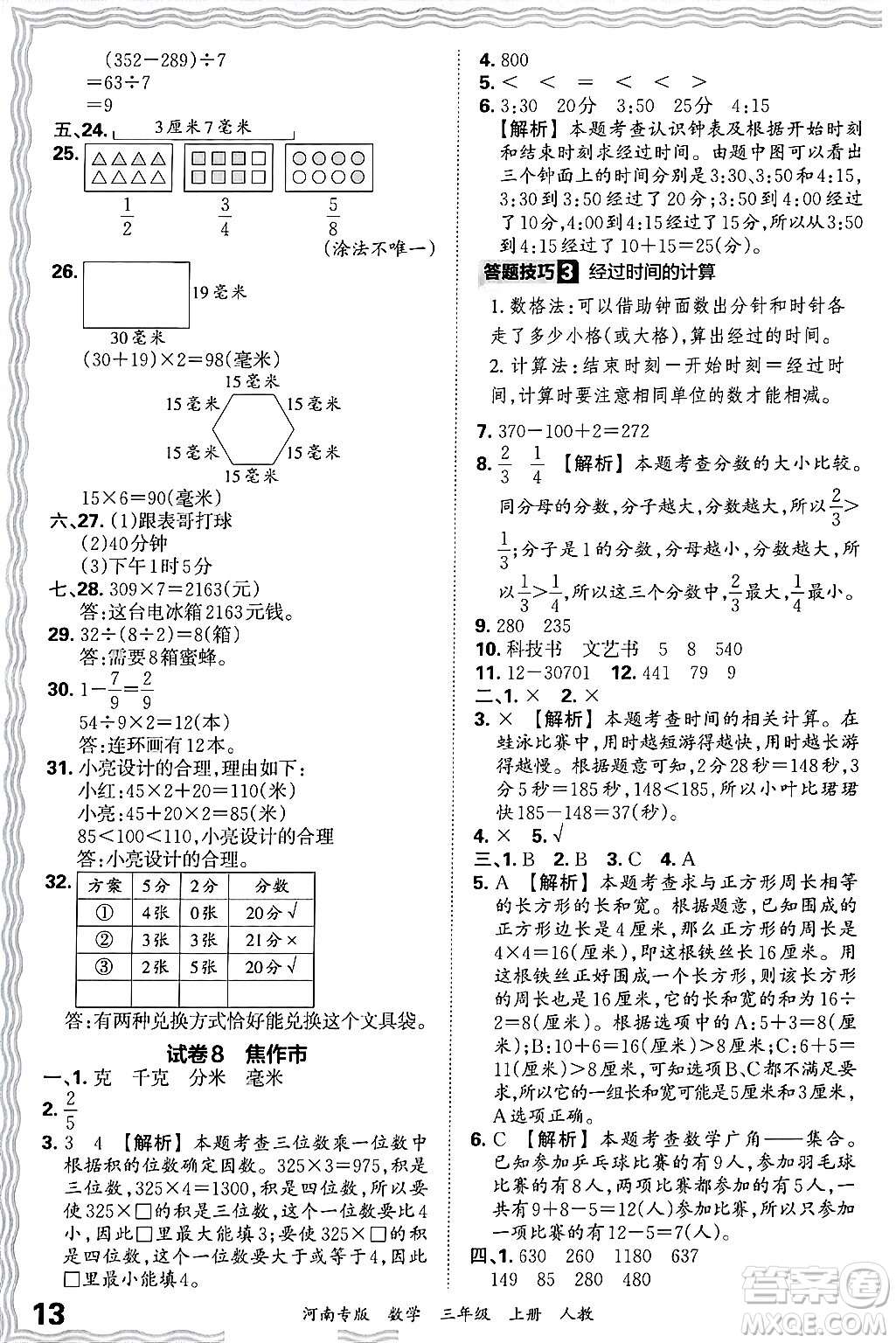 江西人民出版社2024年秋王朝霞各地期末試卷精選三年級(jí)數(shù)學(xué)上冊(cè)人教版河南專版答案