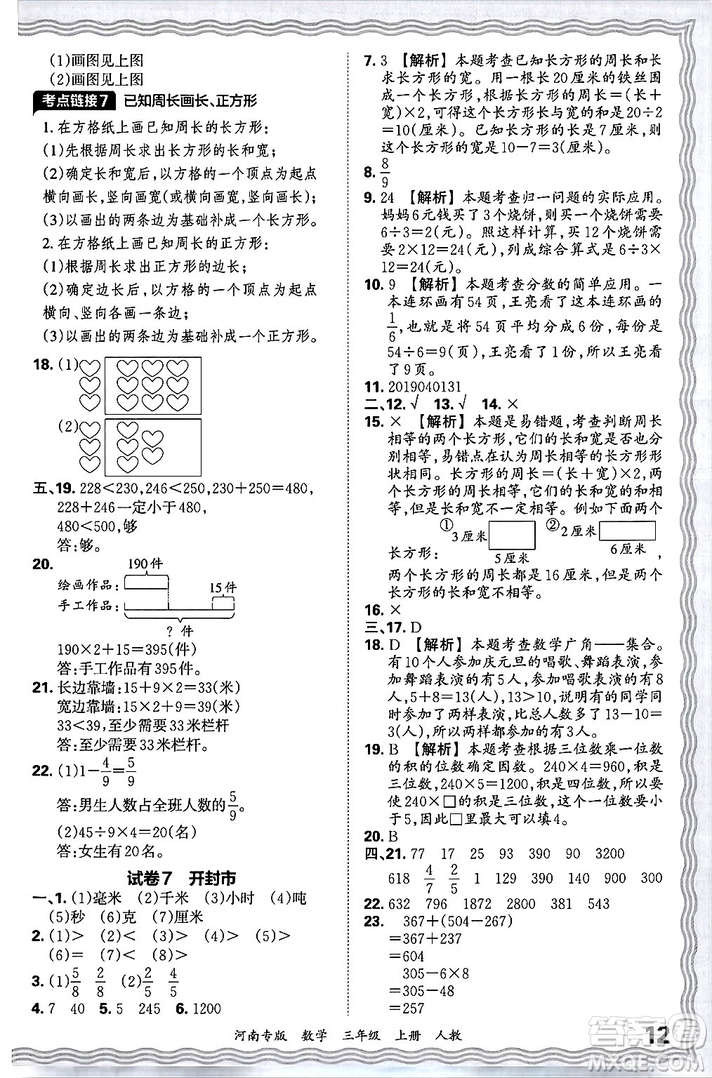 江西人民出版社2024年秋王朝霞各地期末試卷精選三年級(jí)數(shù)學(xué)上冊(cè)人教版河南專版答案