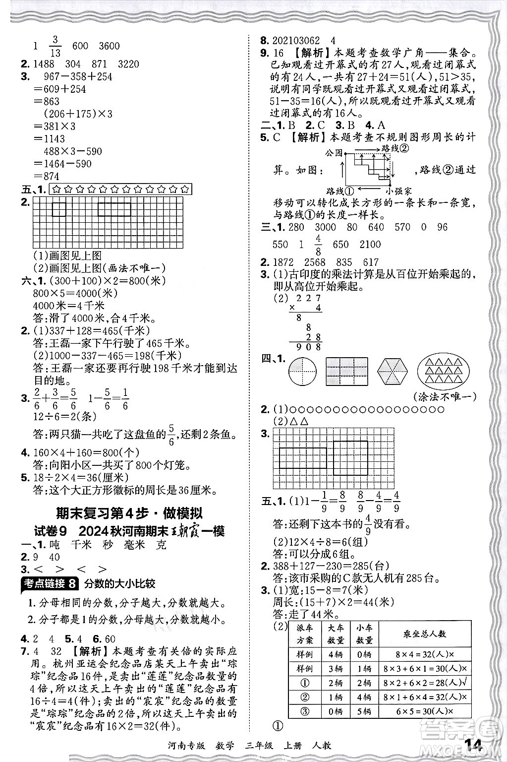 江西人民出版社2024年秋王朝霞各地期末試卷精選三年級(jí)數(shù)學(xué)上冊(cè)人教版河南專版答案