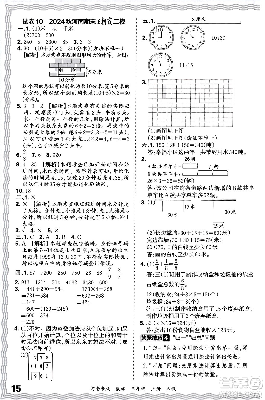 江西人民出版社2024年秋王朝霞各地期末試卷精選三年級(jí)數(shù)學(xué)上冊(cè)人教版河南專版答案