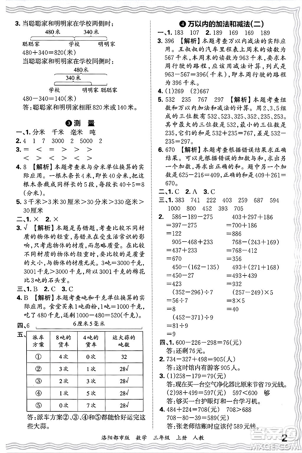 江西人民出版社2024年秋王朝霞各地期末試卷精選三年級數(shù)學上冊人教版洛陽專版答案