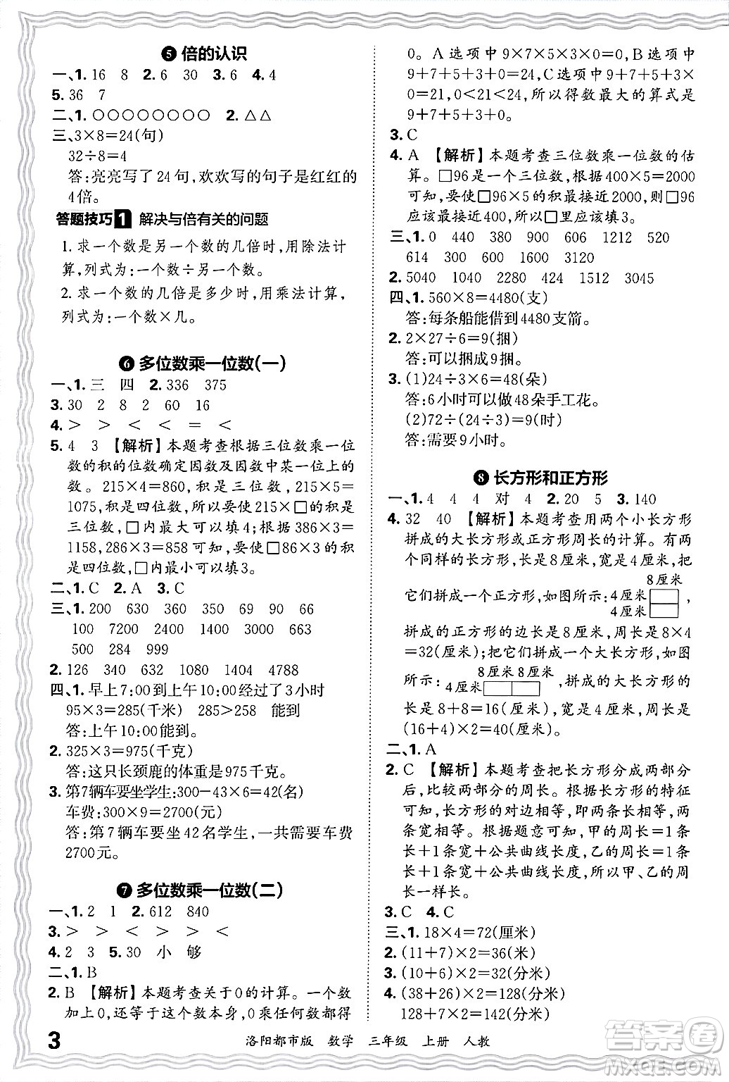 江西人民出版社2024年秋王朝霞各地期末試卷精選三年級數(shù)學上冊人教版洛陽專版答案