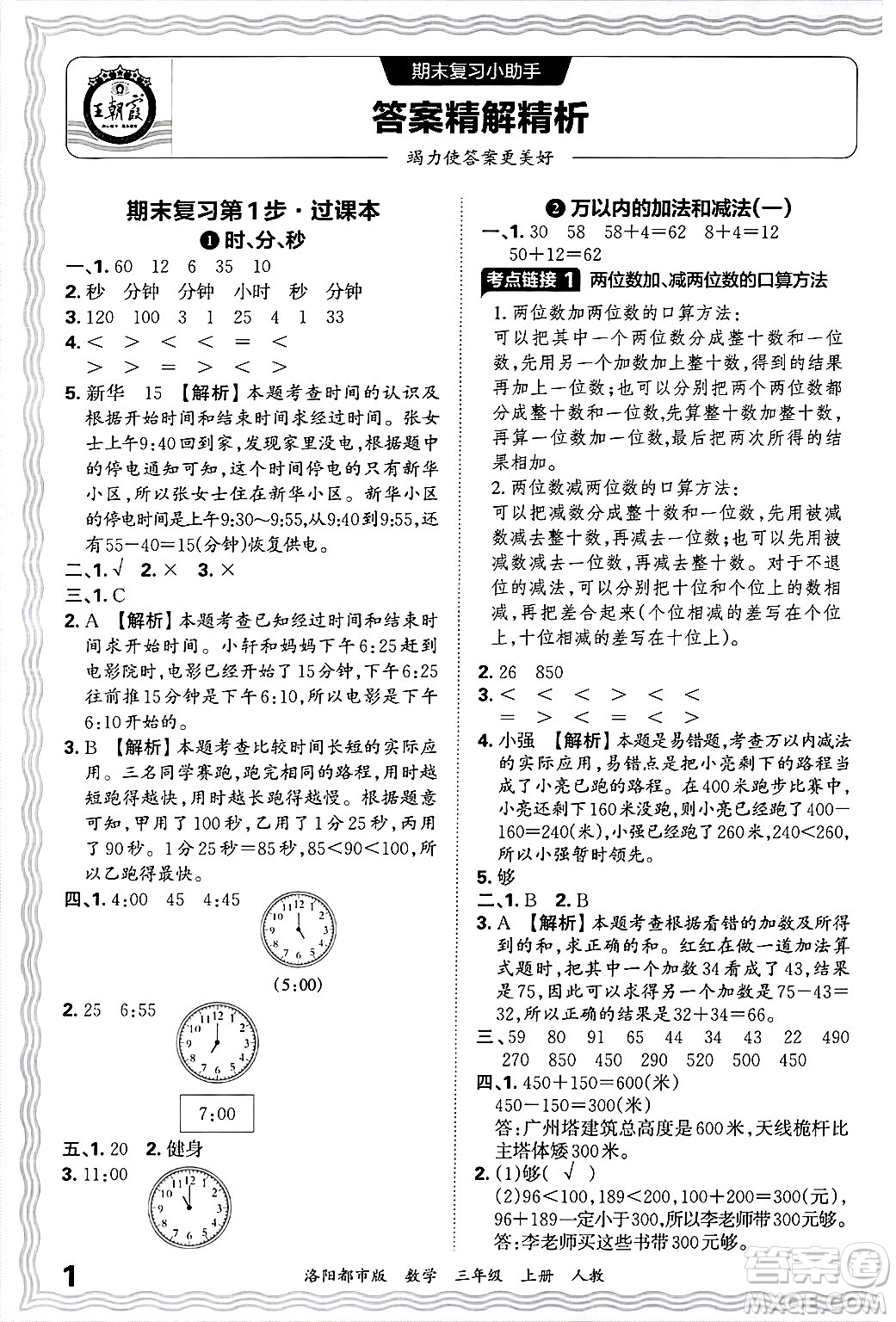 江西人民出版社2024年秋王朝霞各地期末試卷精選三年級數(shù)學上冊人教版洛陽專版答案