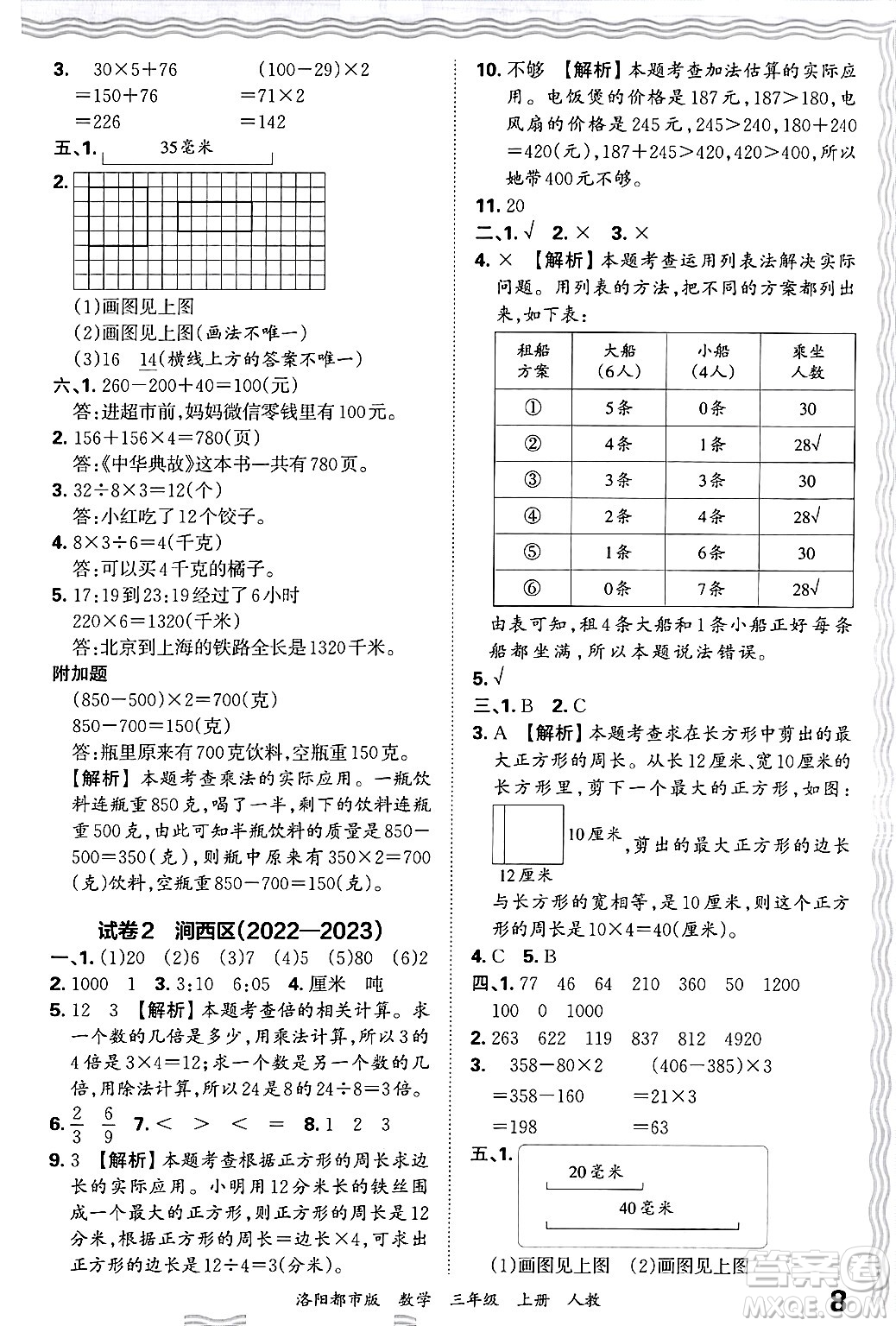 江西人民出版社2024年秋王朝霞各地期末試卷精選三年級數(shù)學上冊人教版洛陽專版答案