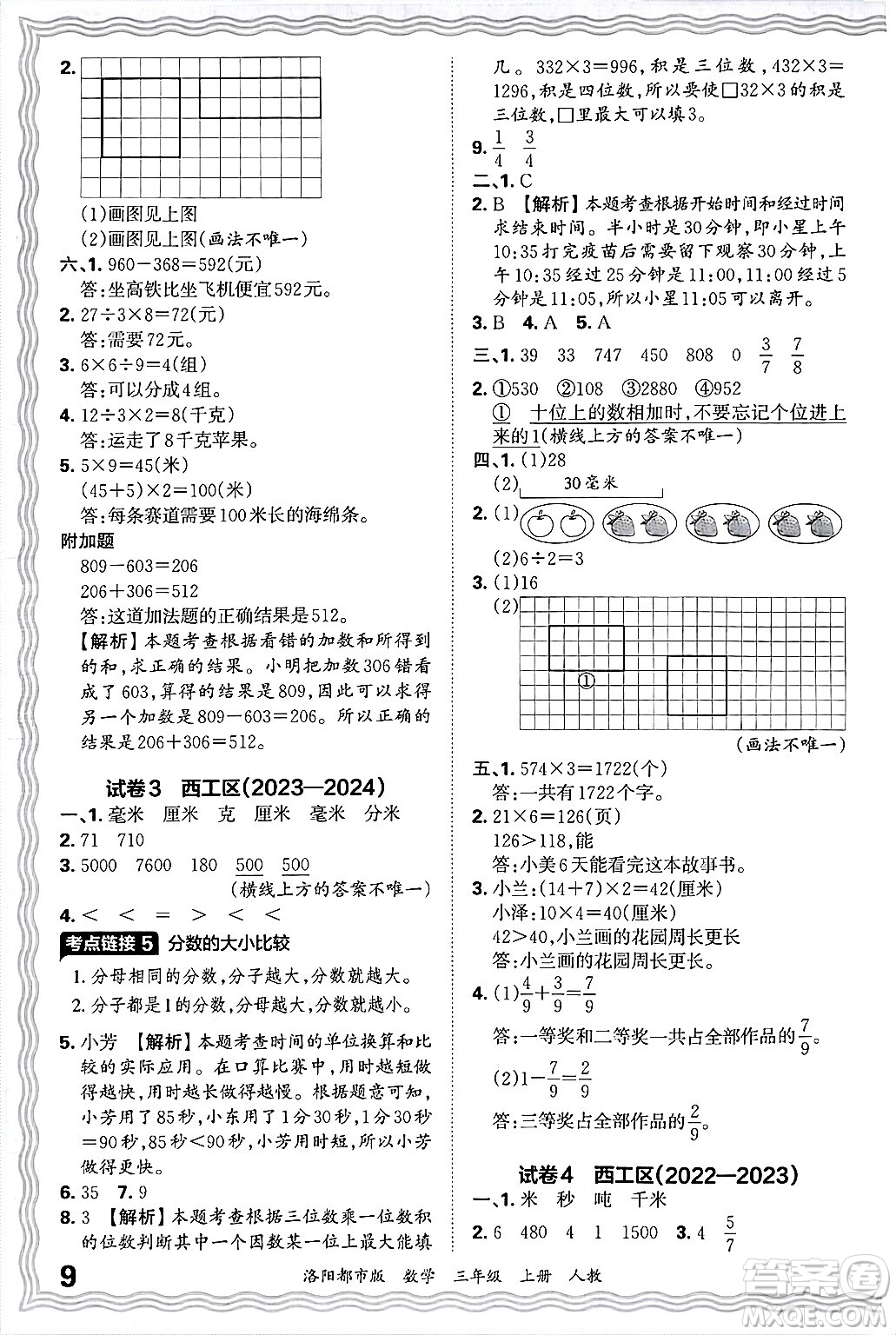 江西人民出版社2024年秋王朝霞各地期末試卷精選三年級數(shù)學上冊人教版洛陽專版答案