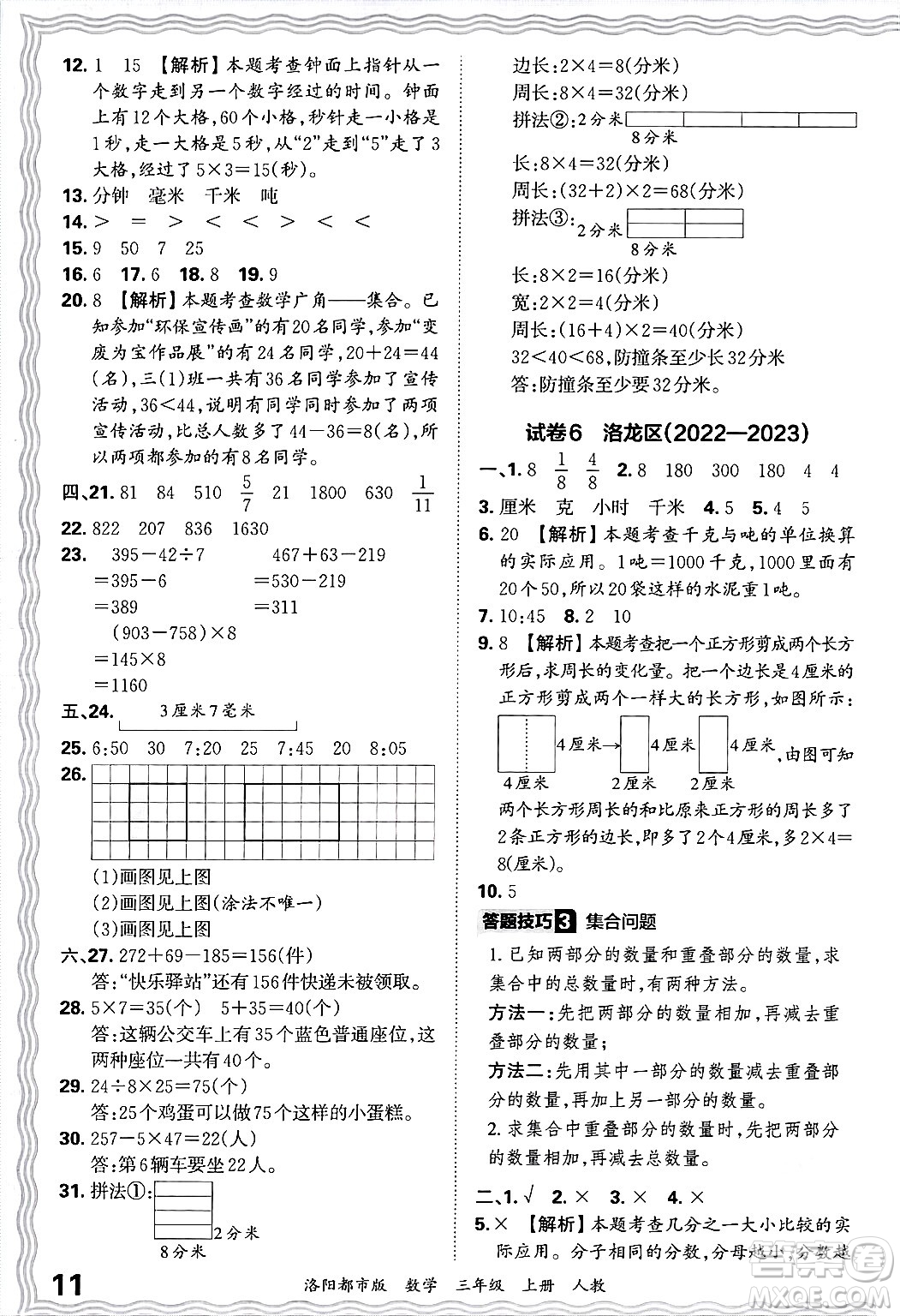 江西人民出版社2024年秋王朝霞各地期末試卷精選三年級數(shù)學上冊人教版洛陽專版答案