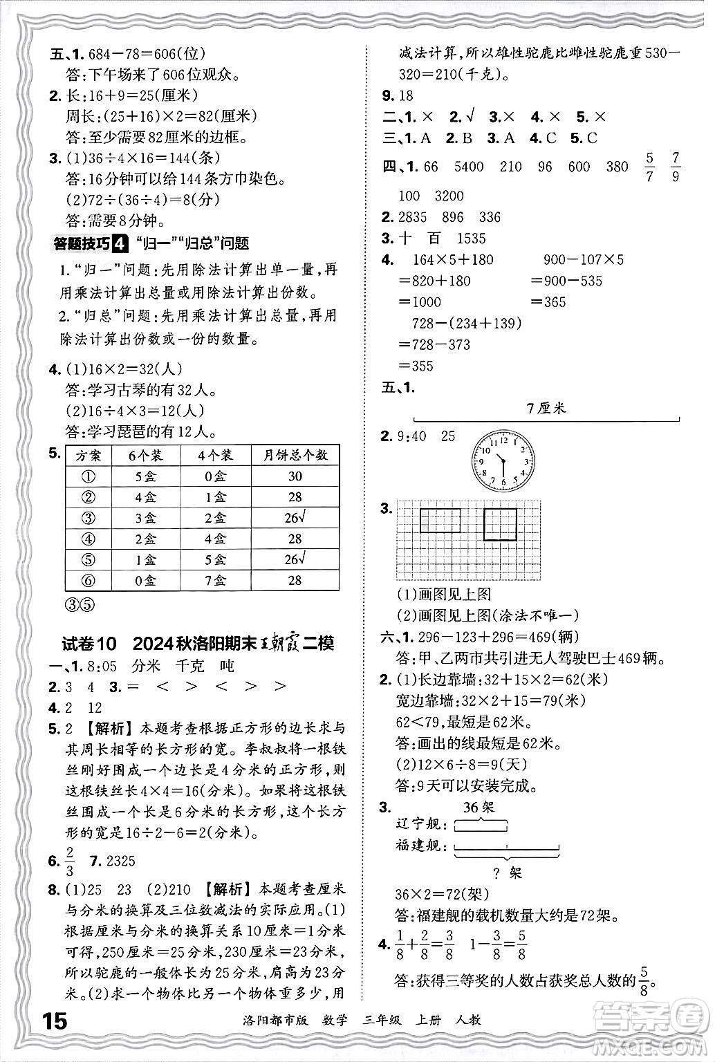 江西人民出版社2024年秋王朝霞各地期末試卷精選三年級數(shù)學上冊人教版洛陽專版答案