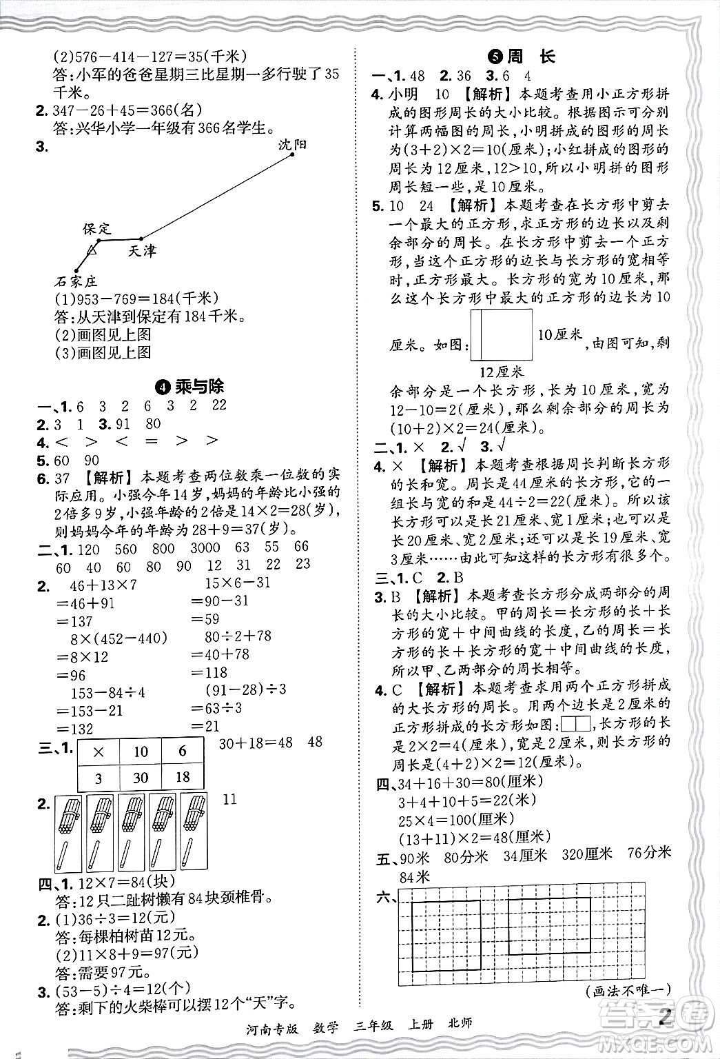 江西人民出版社2024年秋王朝霞各地期末試卷精選三年級數(shù)學(xué)上冊北師大版河南專版答案