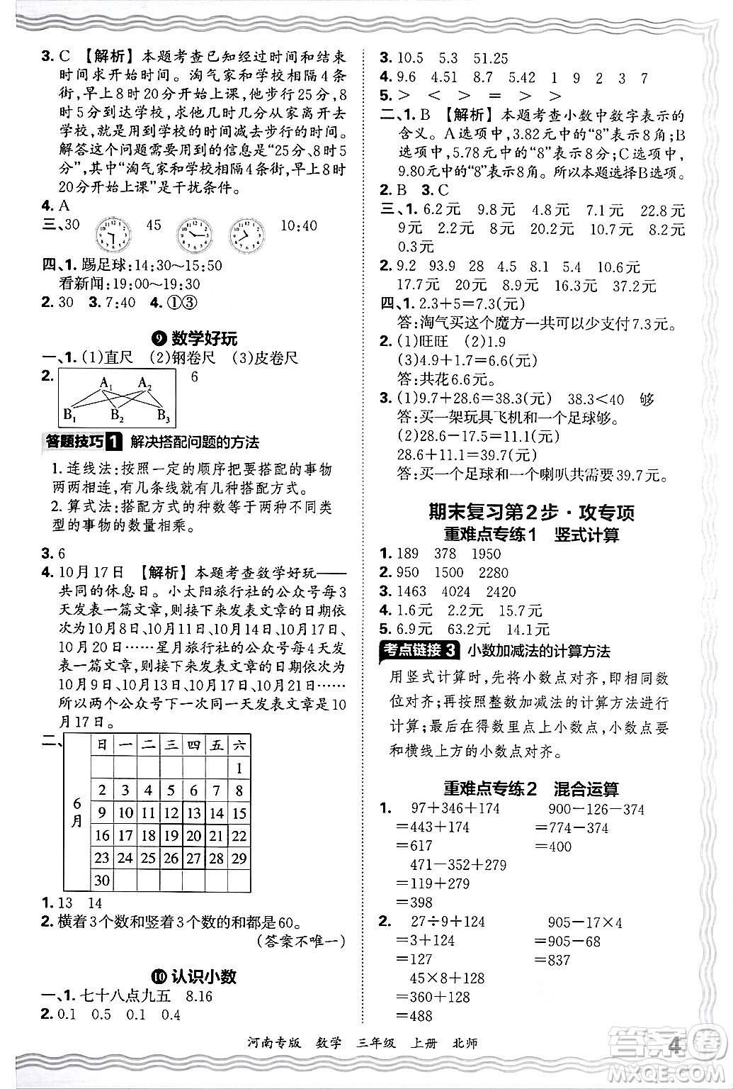 江西人民出版社2024年秋王朝霞各地期末試卷精選三年級數(shù)學(xué)上冊北師大版河南專版答案