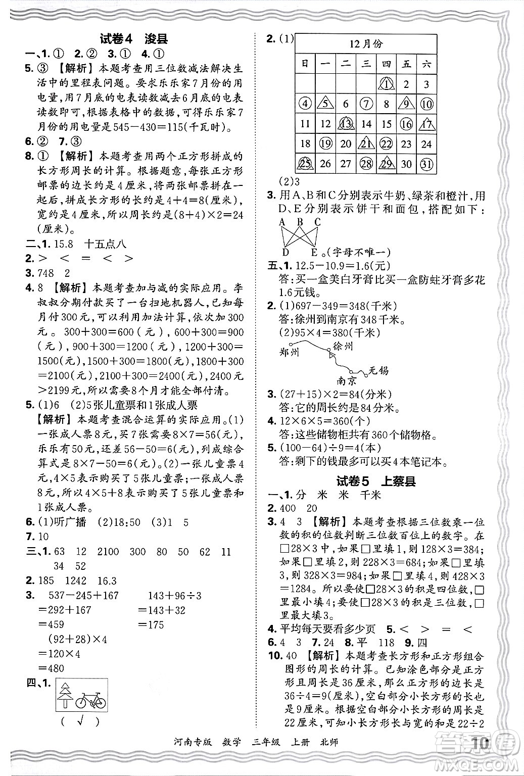 江西人民出版社2024年秋王朝霞各地期末試卷精選三年級數(shù)學(xué)上冊北師大版河南專版答案