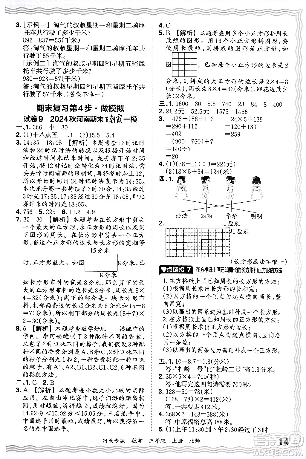 江西人民出版社2024年秋王朝霞各地期末試卷精選三年級數(shù)學(xué)上冊北師大版河南專版答案