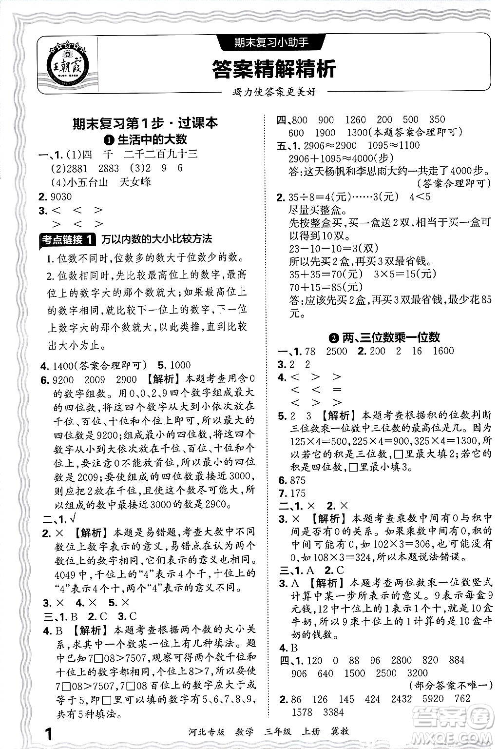 江西人民出版社2024年秋王朝霞各地期末試卷精選三年級(jí)數(shù)學(xué)上冊(cè)冀教版河北專版答案