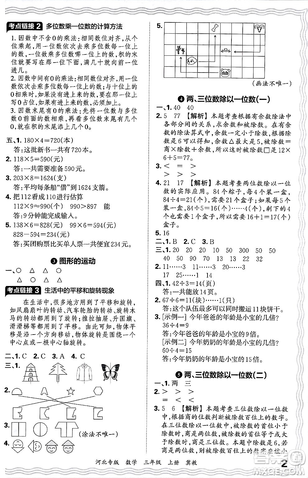 江西人民出版社2024年秋王朝霞各地期末試卷精選三年級(jí)數(shù)學(xué)上冊(cè)冀教版河北專版答案