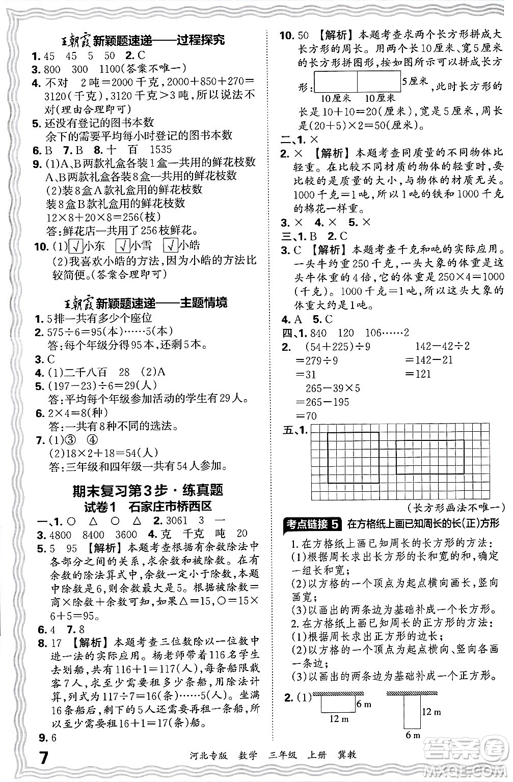 江西人民出版社2024年秋王朝霞各地期末試卷精選三年級(jí)數(shù)學(xué)上冊(cè)冀教版河北專版答案