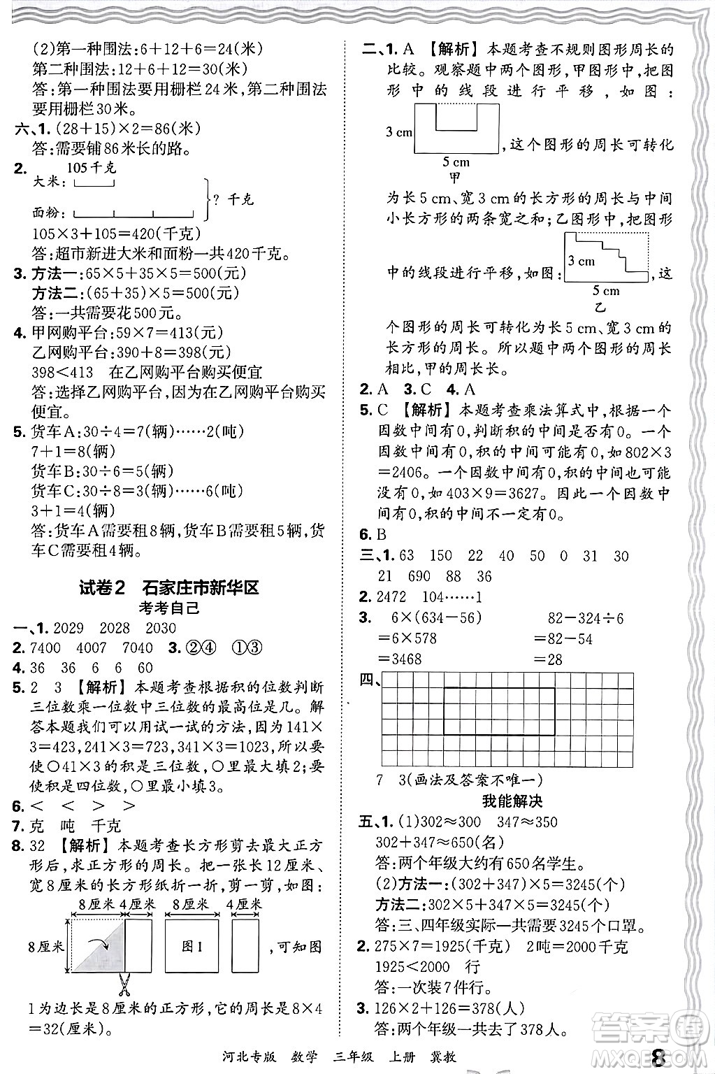 江西人民出版社2024年秋王朝霞各地期末試卷精選三年級(jí)數(shù)學(xué)上冊(cè)冀教版河北專版答案