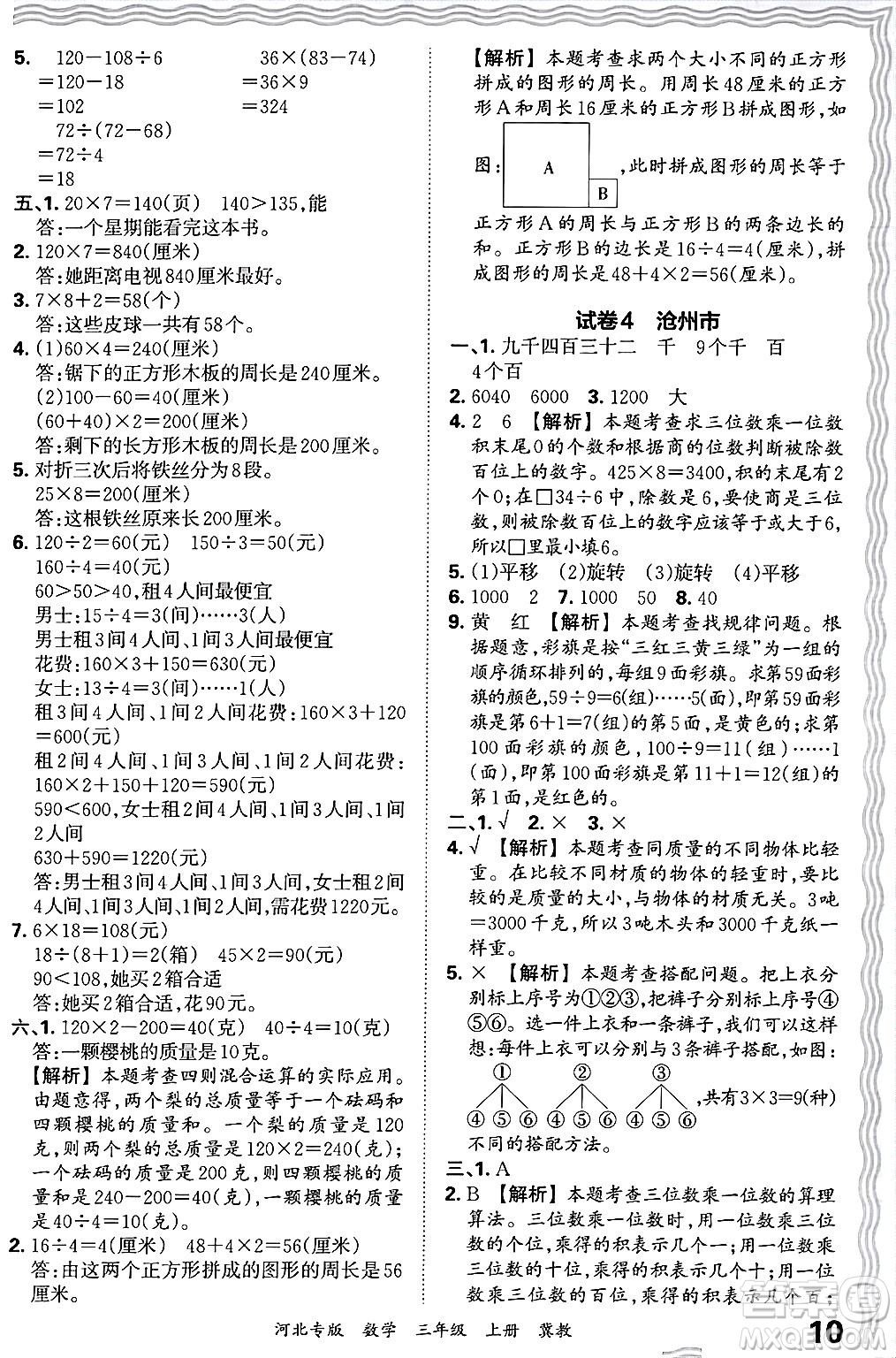 江西人民出版社2024年秋王朝霞各地期末試卷精選三年級(jí)數(shù)學(xué)上冊(cè)冀教版河北專版答案