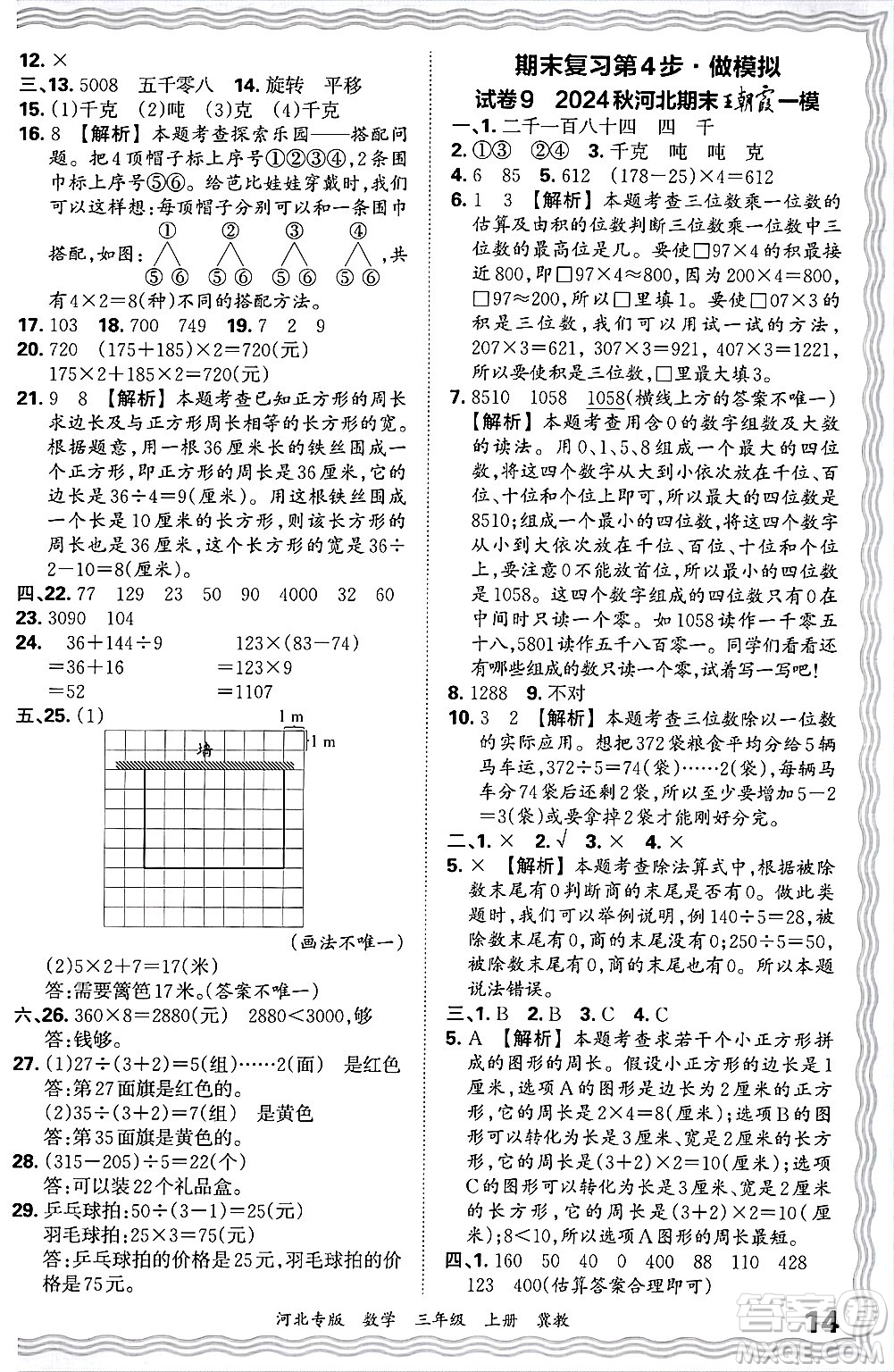 江西人民出版社2024年秋王朝霞各地期末試卷精選三年級(jí)數(shù)學(xué)上冊(cè)冀教版河北專版答案