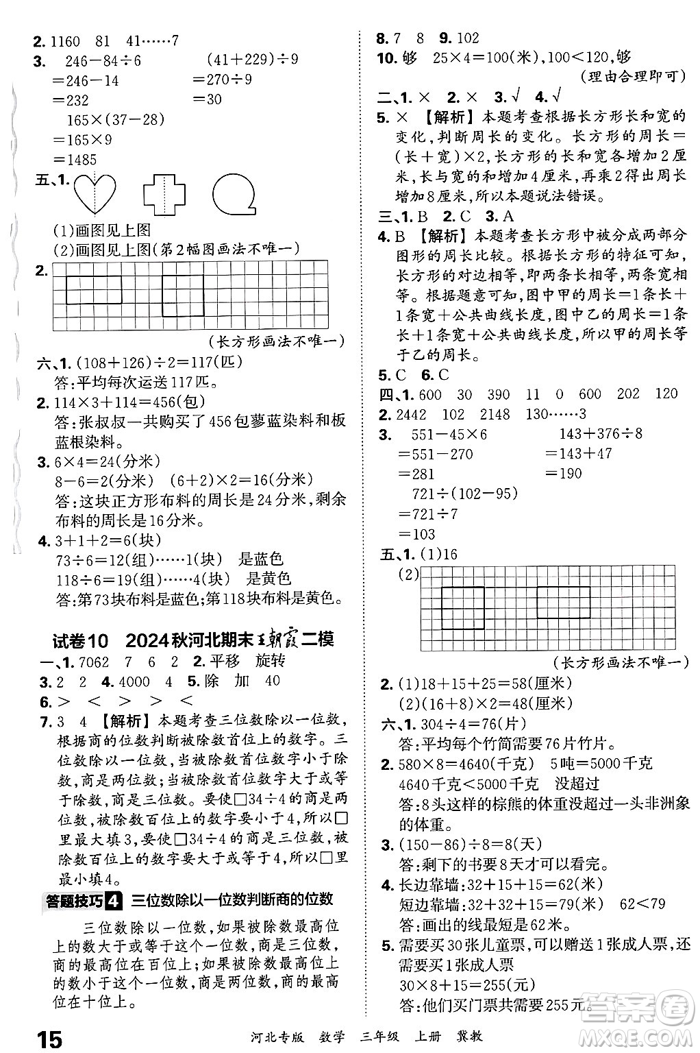 江西人民出版社2024年秋王朝霞各地期末試卷精選三年級(jí)數(shù)學(xué)上冊(cè)冀教版河北專版答案