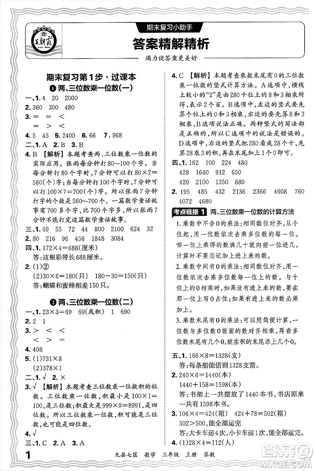 江西人民出版社2024年秋王朝霞各地期末試卷精選三年級數(shù)學(xué)上冊蘇教版洛陽專版答案