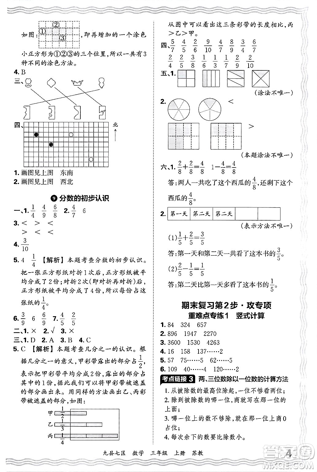 江西人民出版社2024年秋王朝霞各地期末試卷精選三年級數(shù)學(xué)上冊蘇教版洛陽專版答案