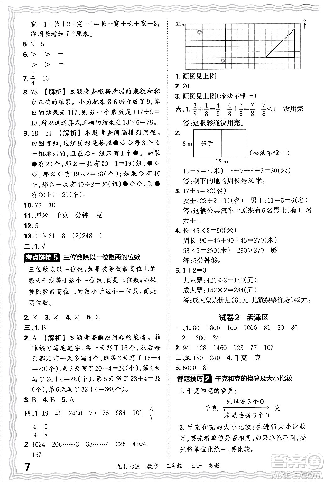 江西人民出版社2024年秋王朝霞各地期末試卷精選三年級數(shù)學(xué)上冊蘇教版洛陽專版答案