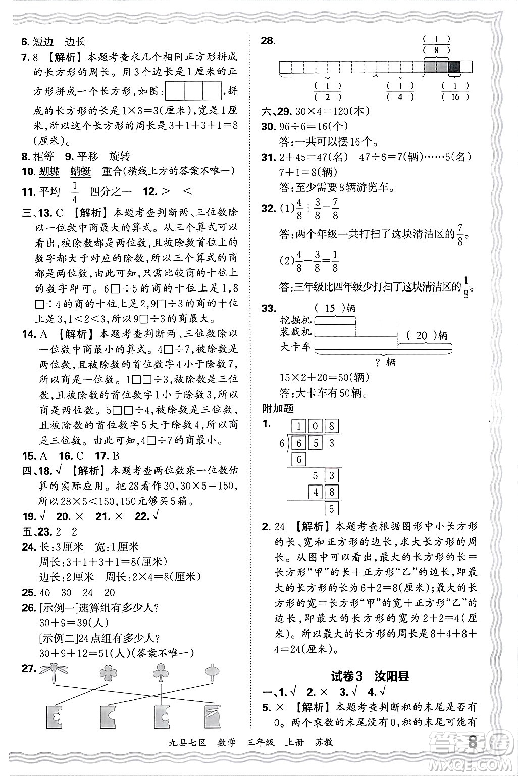 江西人民出版社2024年秋王朝霞各地期末試卷精選三年級數(shù)學(xué)上冊蘇教版洛陽專版答案