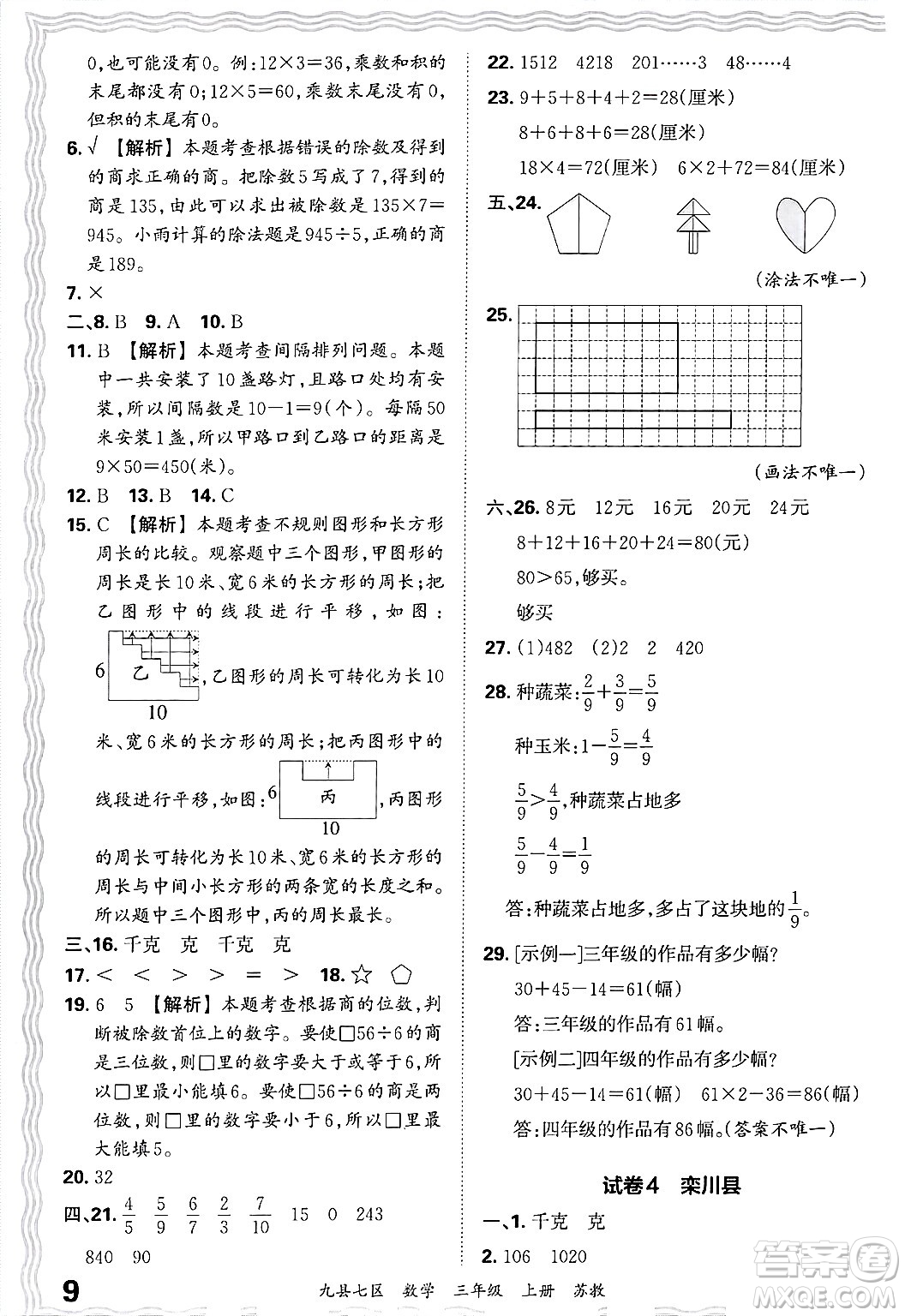 江西人民出版社2024年秋王朝霞各地期末試卷精選三年級數(shù)學(xué)上冊蘇教版洛陽專版答案