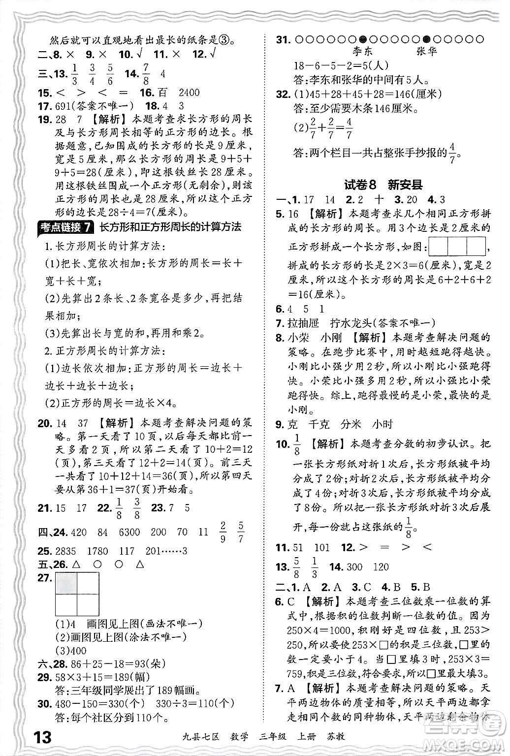 江西人民出版社2024年秋王朝霞各地期末試卷精選三年級數(shù)學(xué)上冊蘇教版洛陽專版答案