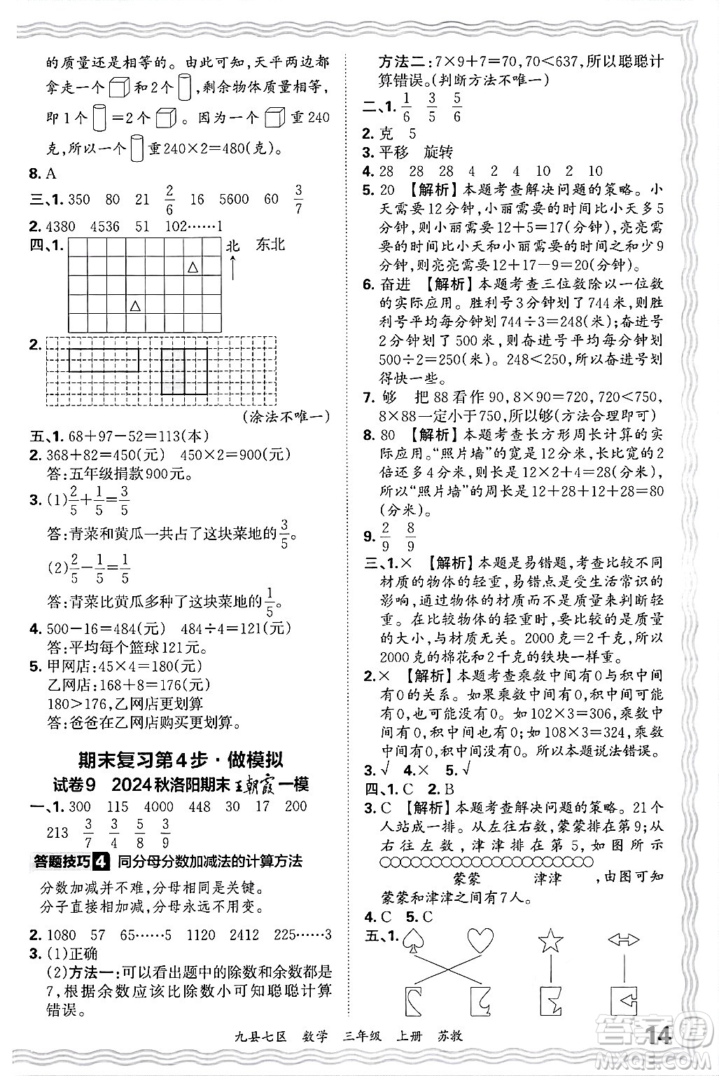 江西人民出版社2024年秋王朝霞各地期末試卷精選三年級數(shù)學(xué)上冊蘇教版洛陽專版答案