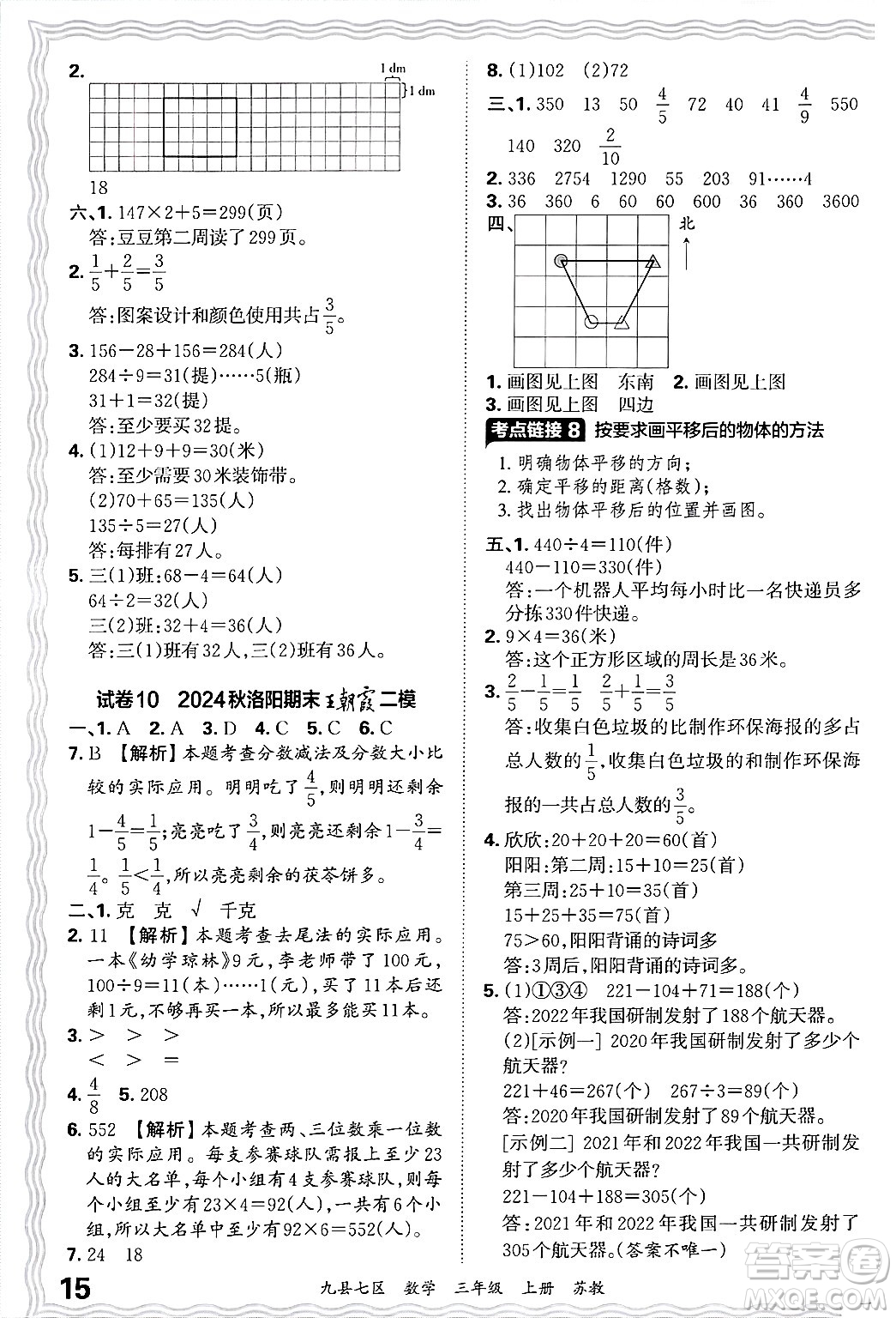 江西人民出版社2024年秋王朝霞各地期末試卷精選三年級數(shù)學(xué)上冊蘇教版洛陽專版答案