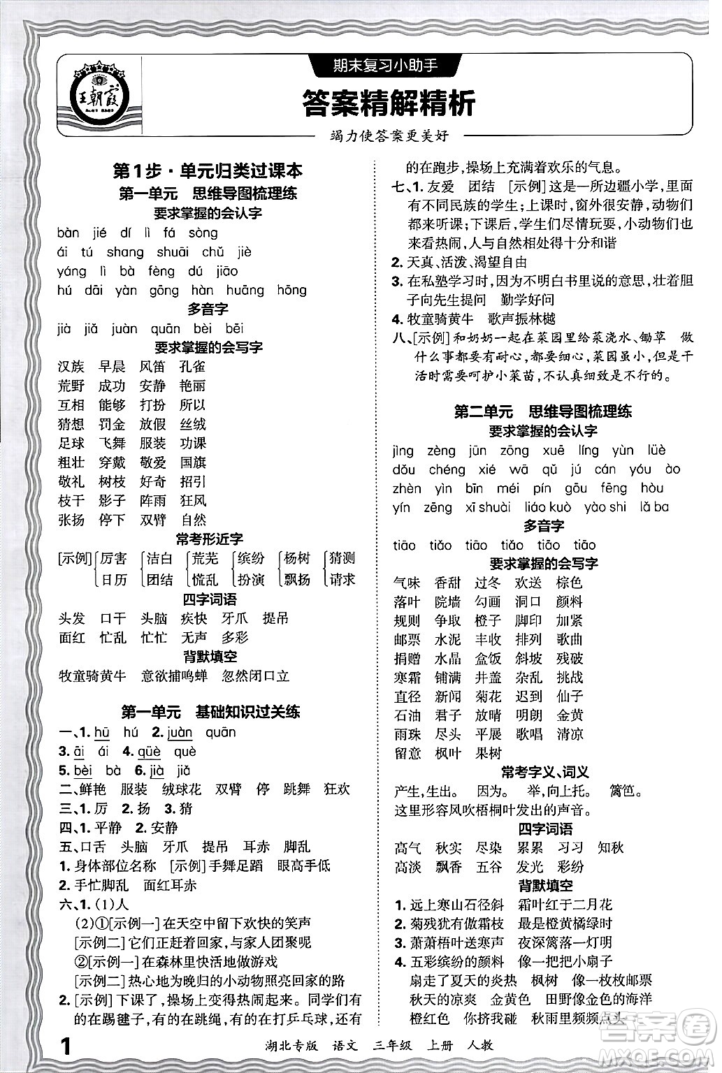 江西人民出版社2024年秋王朝霞各地期末試卷精選三年級語文上冊人教版湖北專版答案