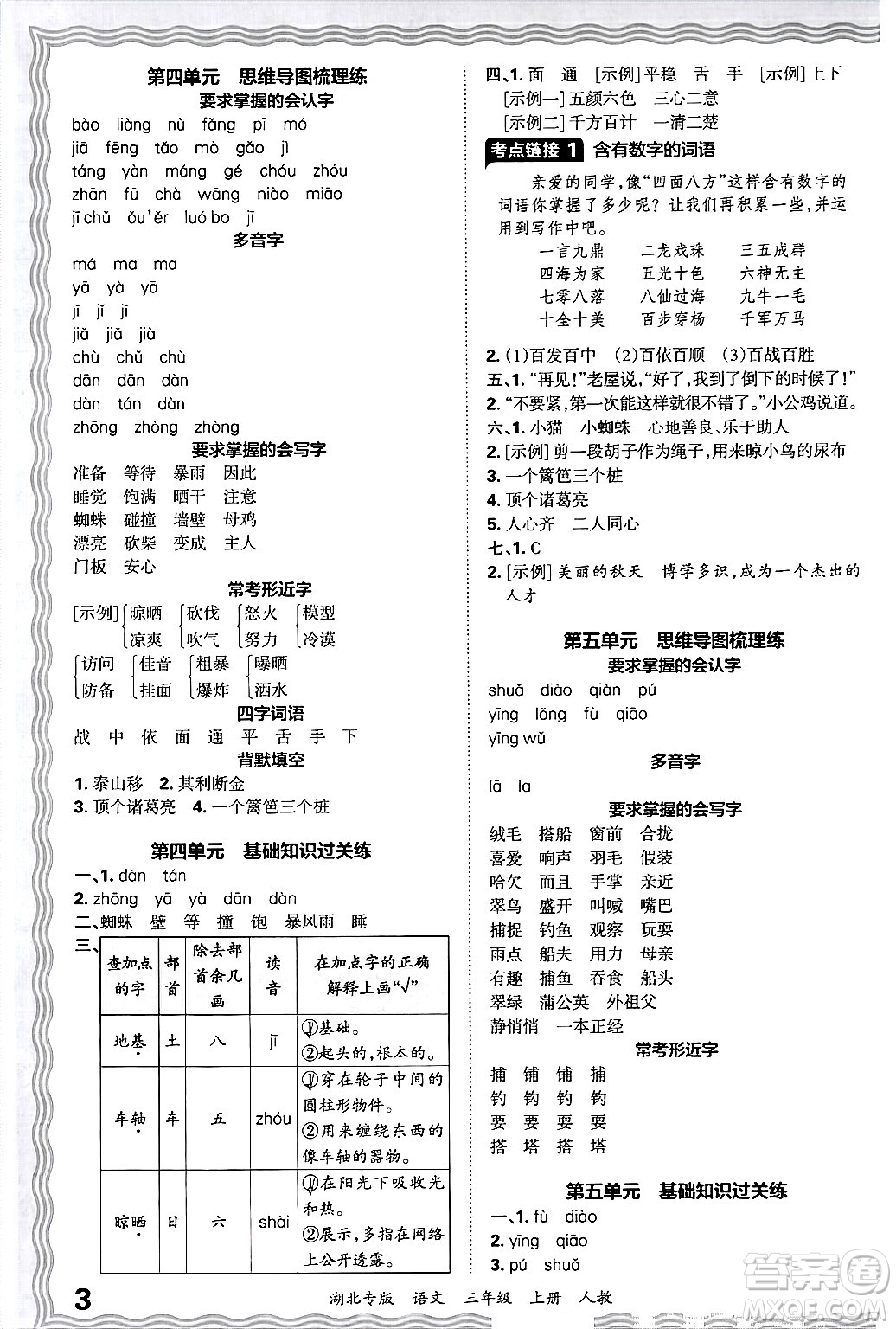 江西人民出版社2024年秋王朝霞各地期末試卷精選三年級語文上冊人教版湖北專版答案