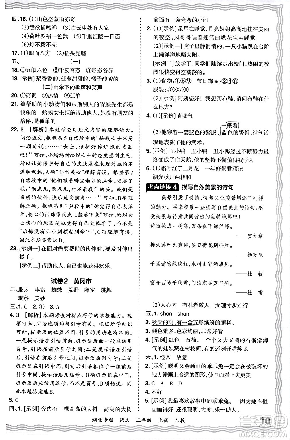 江西人民出版社2024年秋王朝霞各地期末試卷精選三年級語文上冊人教版湖北專版答案