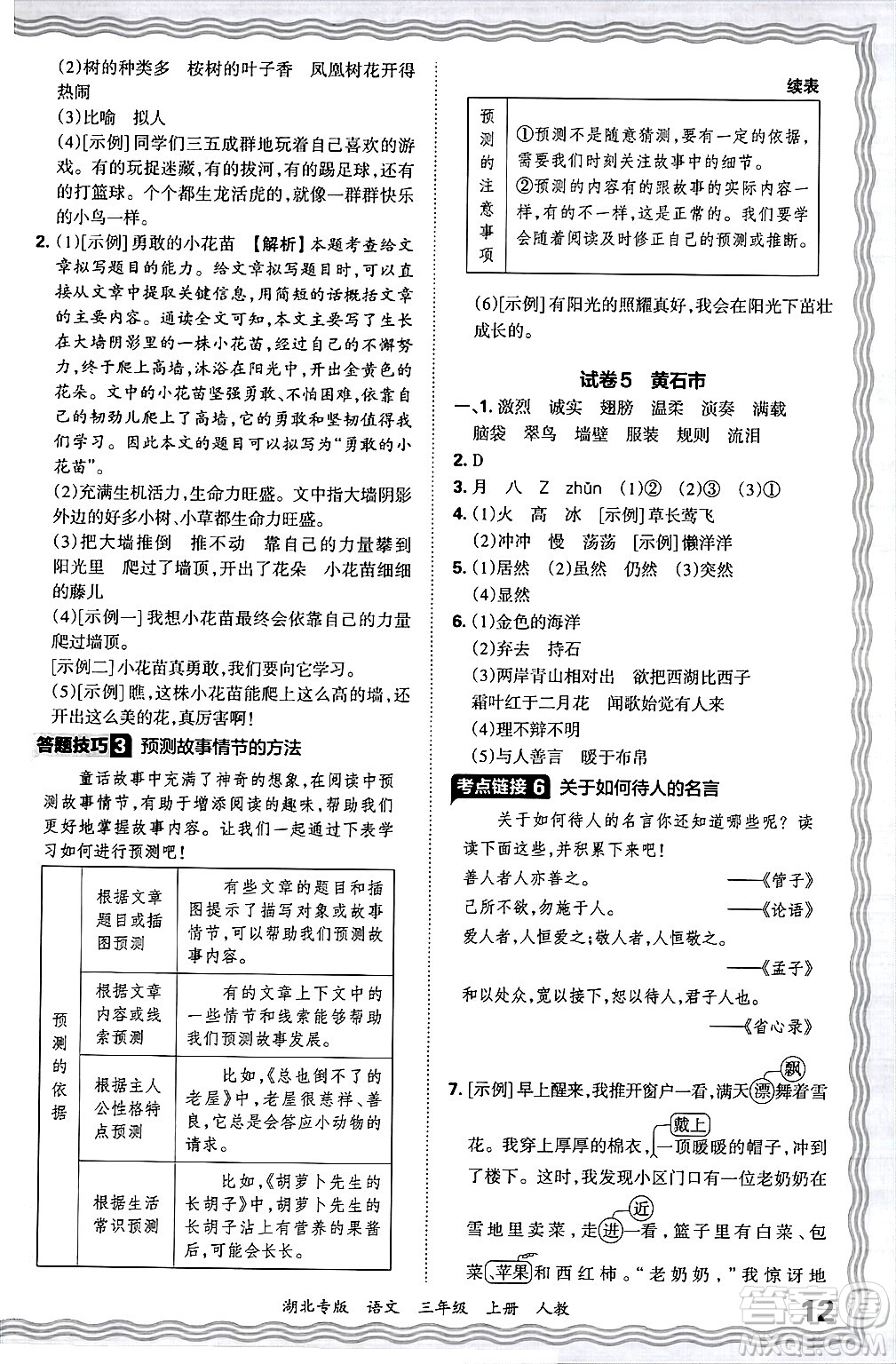 江西人民出版社2024年秋王朝霞各地期末試卷精選三年級語文上冊人教版湖北專版答案