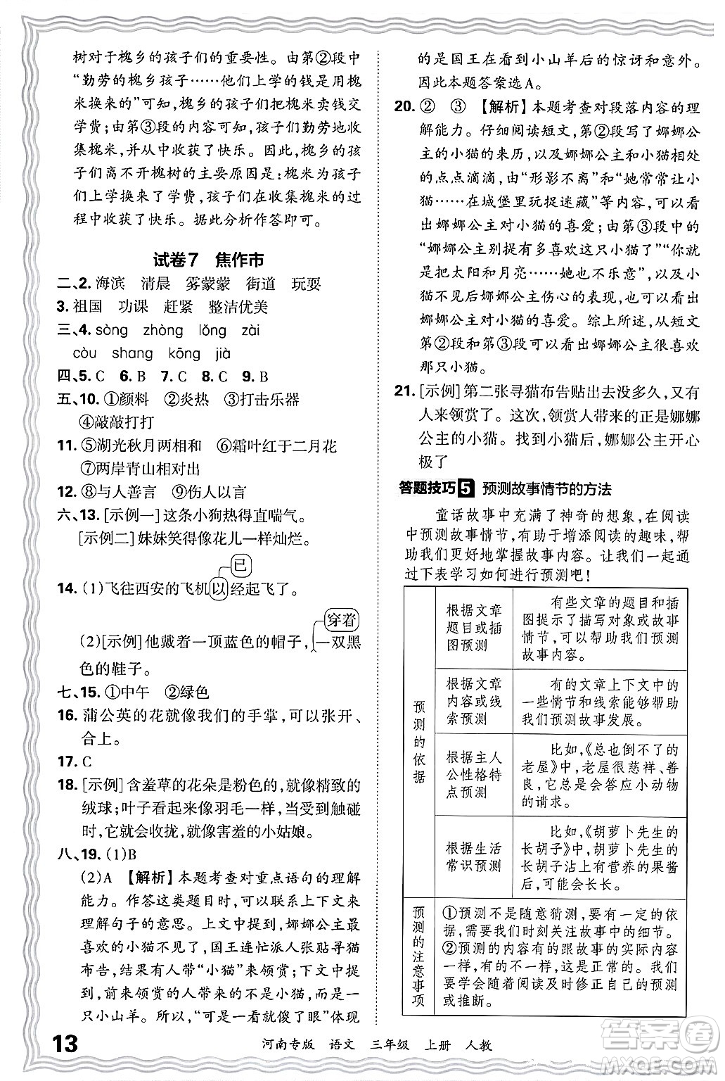 江西人民出版社2024年秋王朝霞各地期末試卷精選三年級(jí)語文上冊(cè)人教版河南專版答案