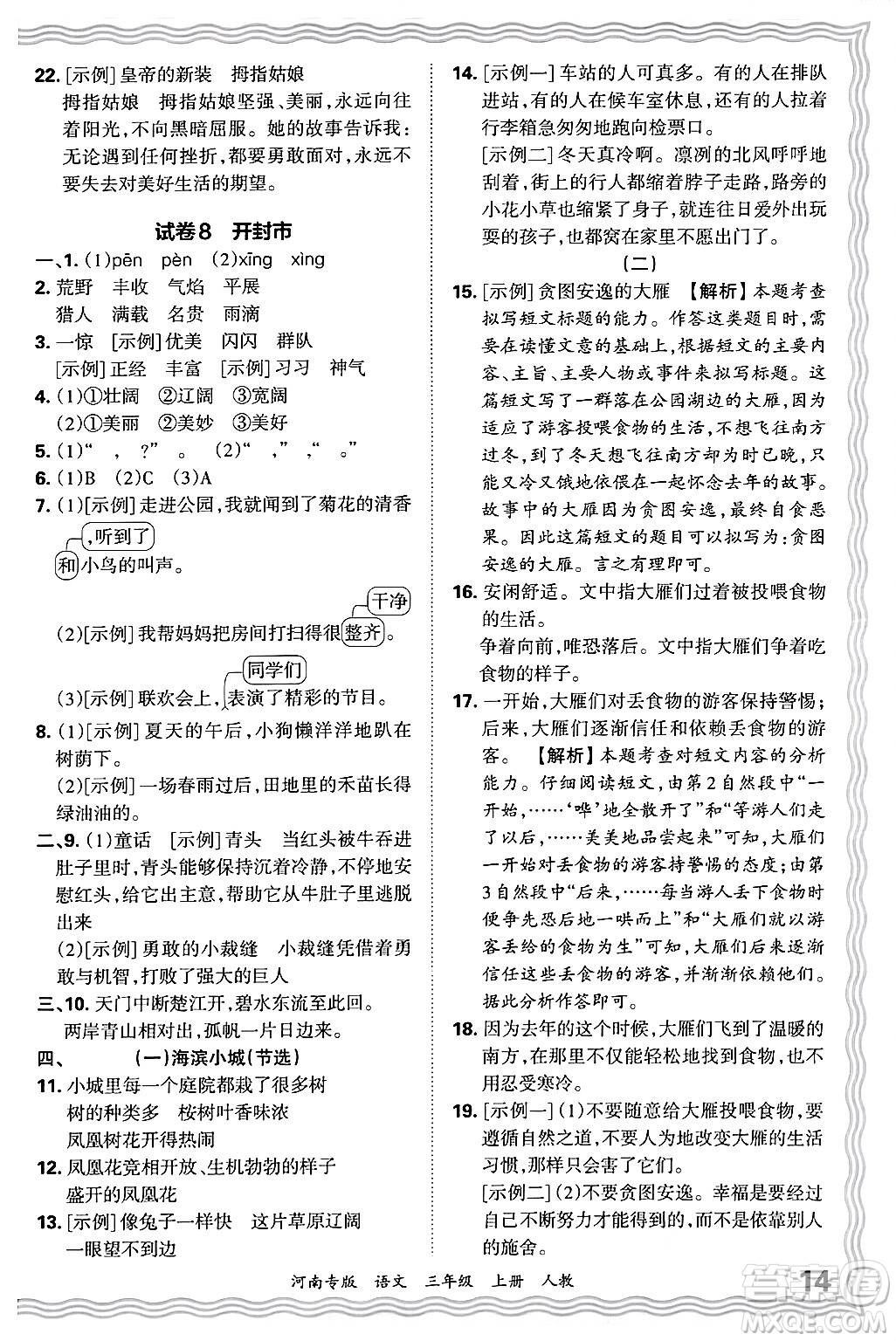 江西人民出版社2024年秋王朝霞各地期末試卷精選三年級(jí)語文上冊(cè)人教版河南專版答案