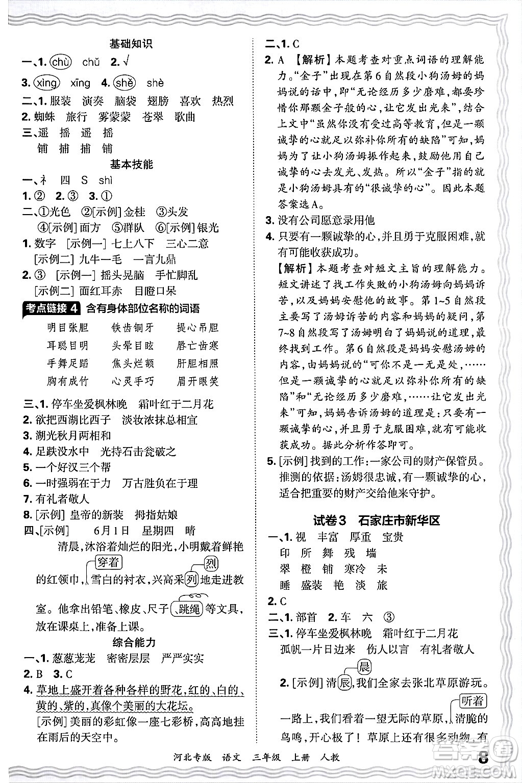 江西人民出版社2024年秋王朝霞各地期末試卷精選三年級(jí)語(yǔ)文上冊(cè)人教版河北專版答案