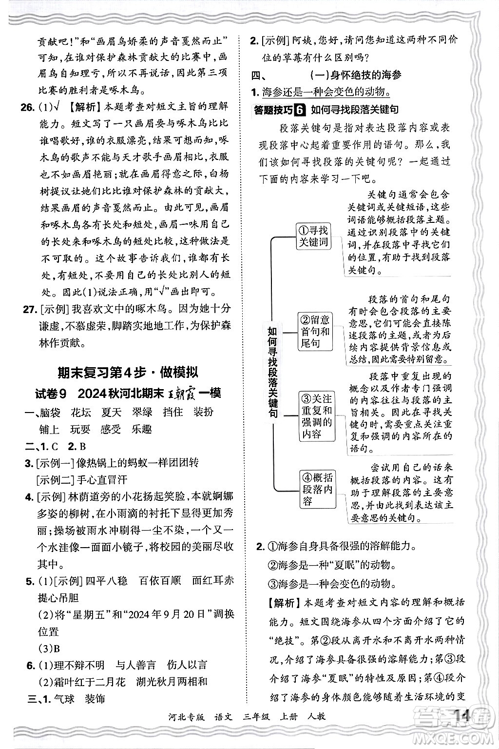 江西人民出版社2024年秋王朝霞各地期末試卷精選三年級(jí)語(yǔ)文上冊(cè)人教版河北專版答案