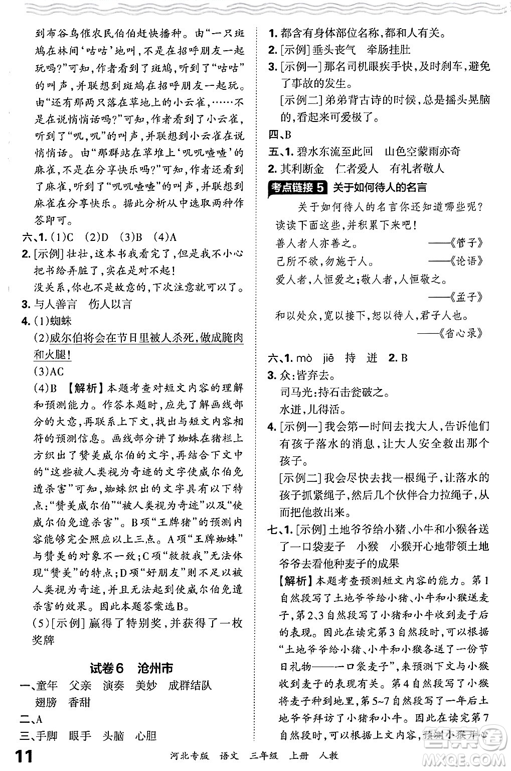 江西人民出版社2024年秋王朝霞各地期末試卷精選三年級(jí)語(yǔ)文上冊(cè)人教版河北專版答案