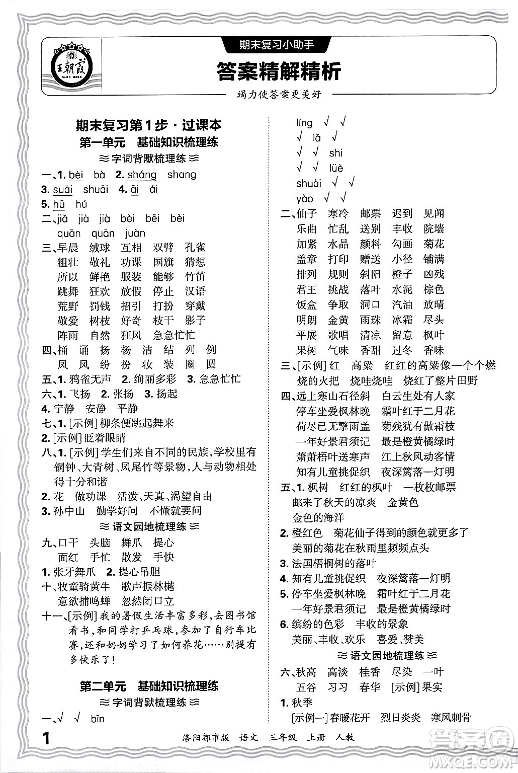 江西人民出版社2024年秋王朝霞各地期末試卷精選三年級語文上冊人教版洛陽專版答案