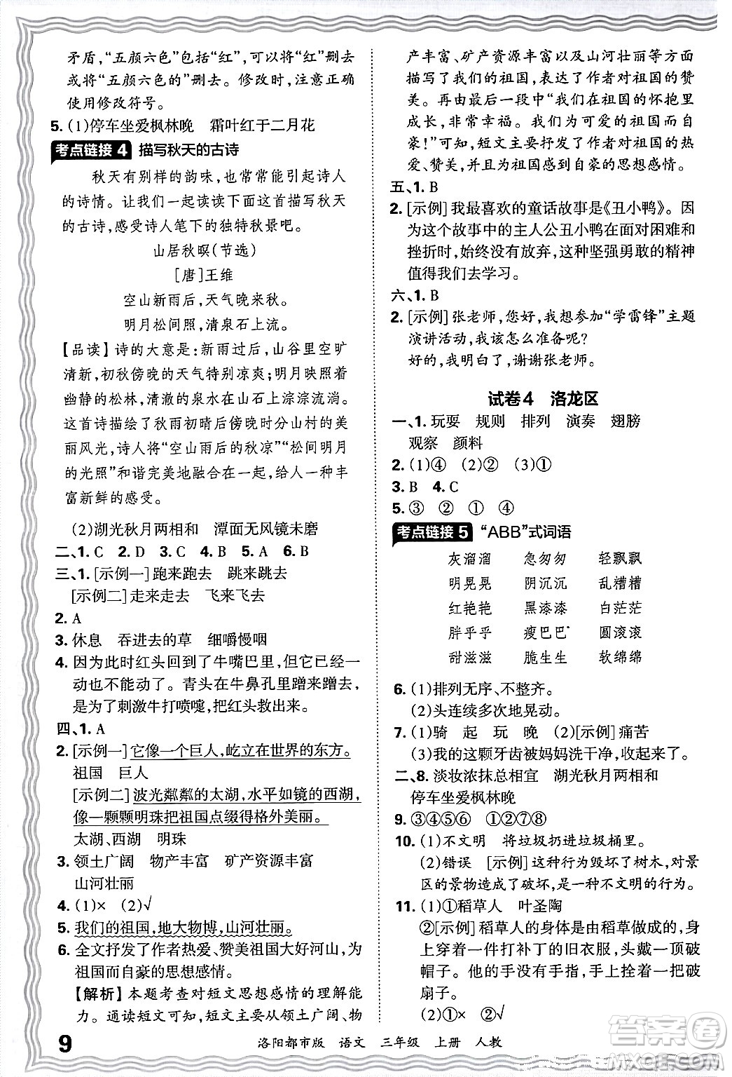 江西人民出版社2024年秋王朝霞各地期末試卷精選三年級語文上冊人教版洛陽專版答案