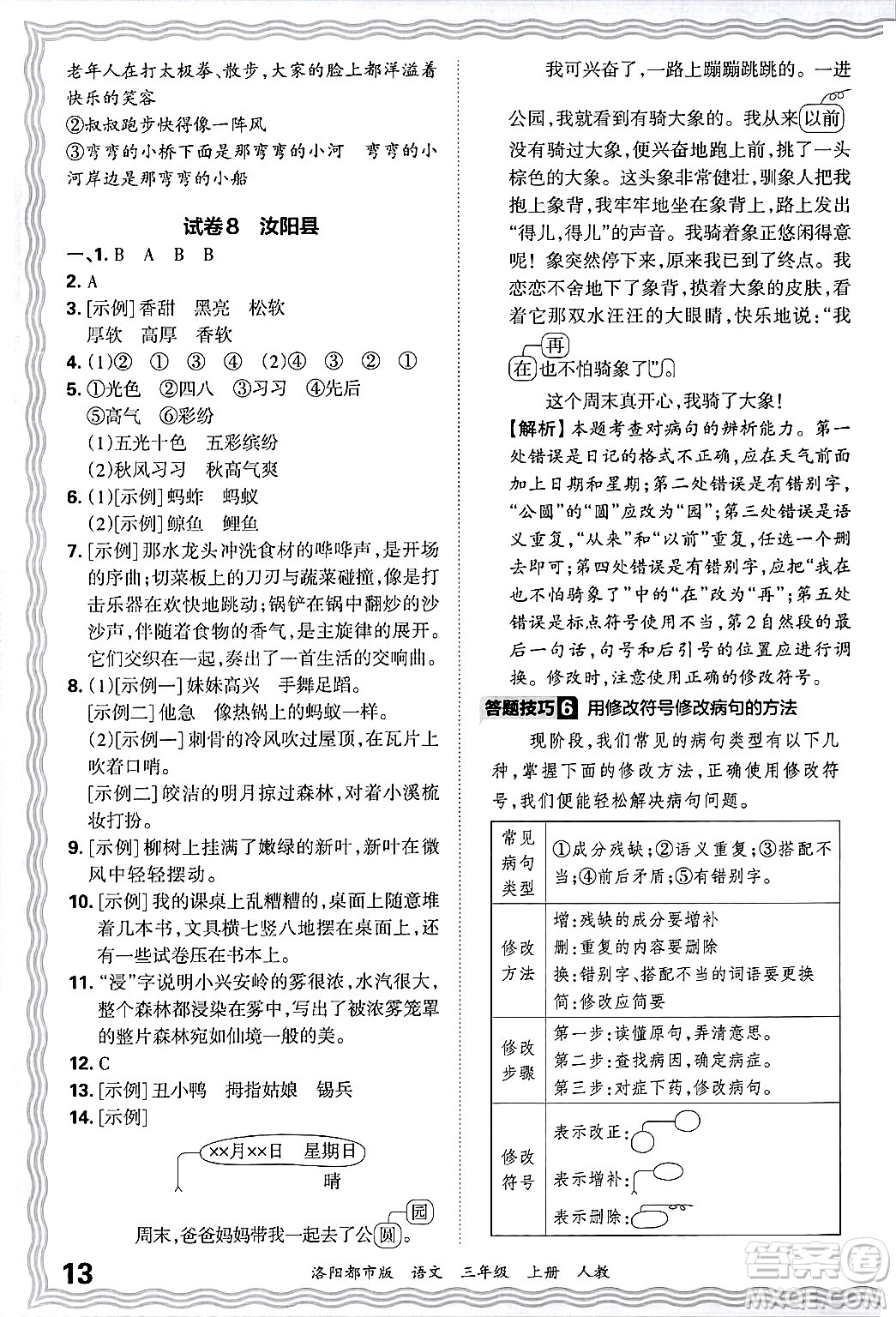 江西人民出版社2024年秋王朝霞各地期末試卷精選三年級語文上冊人教版洛陽專版答案