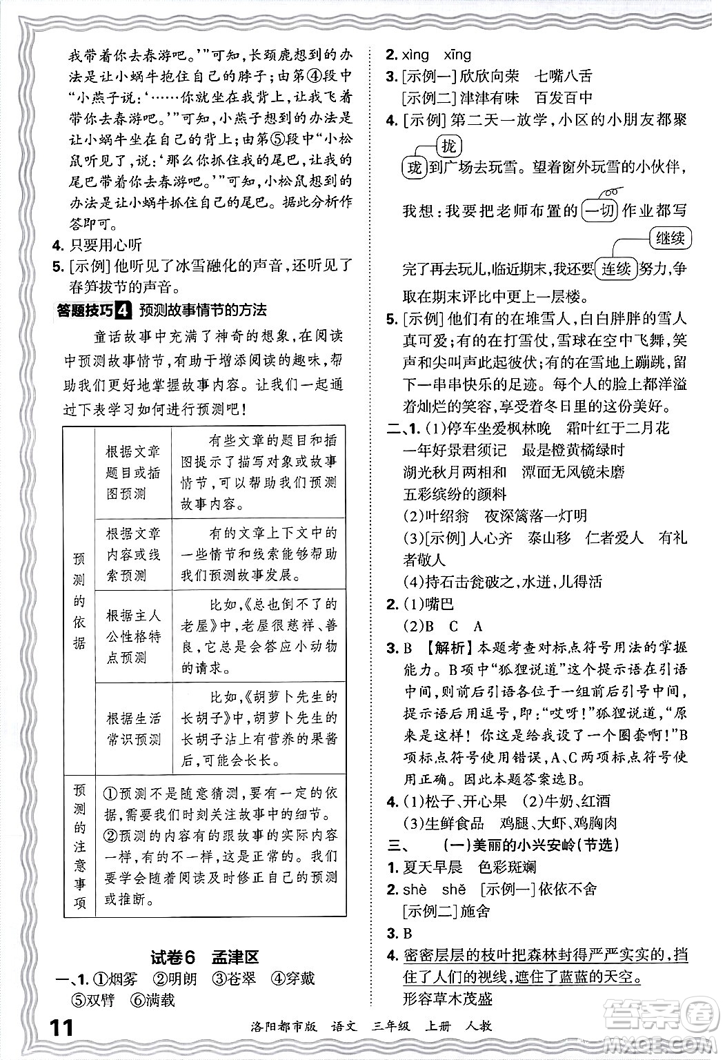 江西人民出版社2024年秋王朝霞各地期末試卷精選三年級語文上冊人教版洛陽專版答案