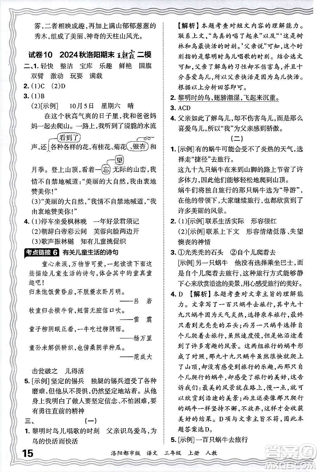 江西人民出版社2024年秋王朝霞各地期末試卷精選三年級語文上冊人教版洛陽專版答案