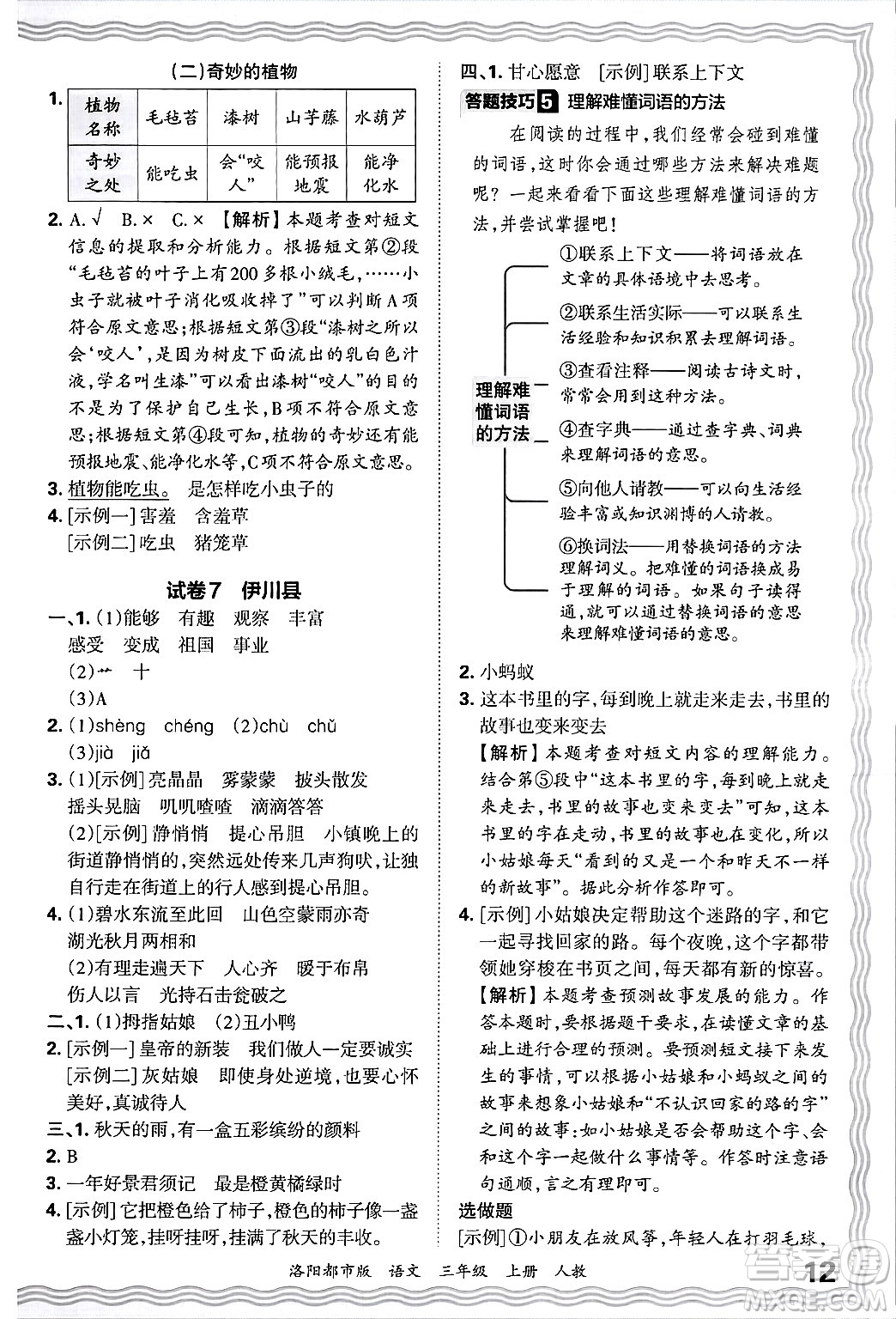 江西人民出版社2024年秋王朝霞各地期末試卷精選三年級語文上冊人教版洛陽專版答案