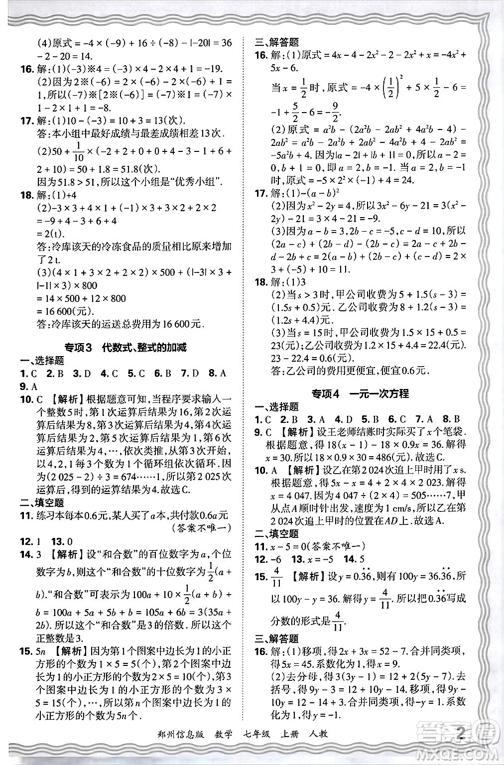 江西人民出版社2024年秋王朝霞期末真題精編七年級數(shù)學(xué)上冊人教版河南鄭州專版答案