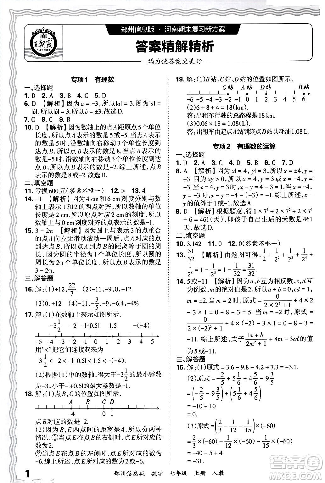 江西人民出版社2024年秋王朝霞期末真題精編七年級數(shù)學(xué)上冊人教版河南鄭州專版答案