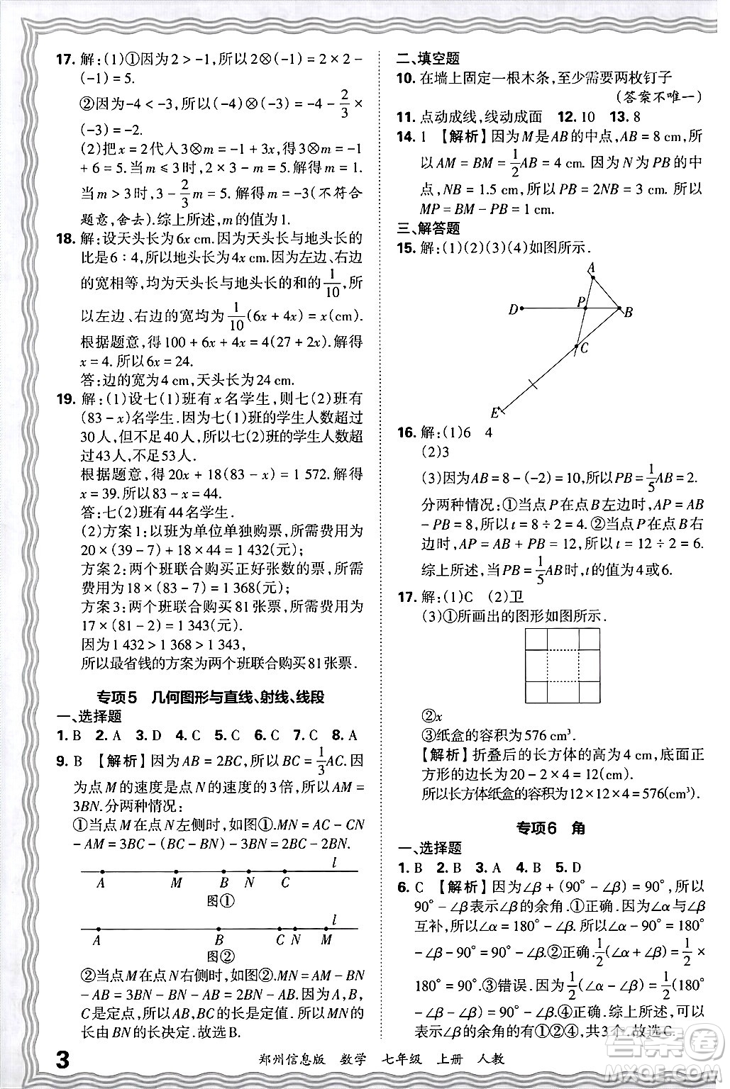 江西人民出版社2024年秋王朝霞期末真題精編七年級數(shù)學(xué)上冊人教版河南鄭州專版答案